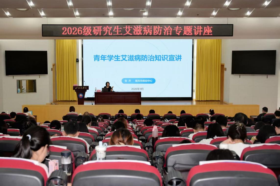学校举办2026级研究生艾滋病防治专题讲座