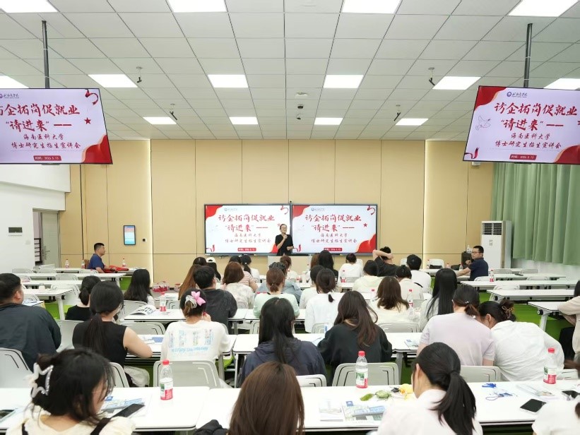 深化校际交流 助力升学深造——我校举办海南医科大学博士研究生招生宣讲会