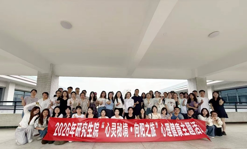 研究生院开展 “心灵秘境・向阳之旅” 心理健康活动