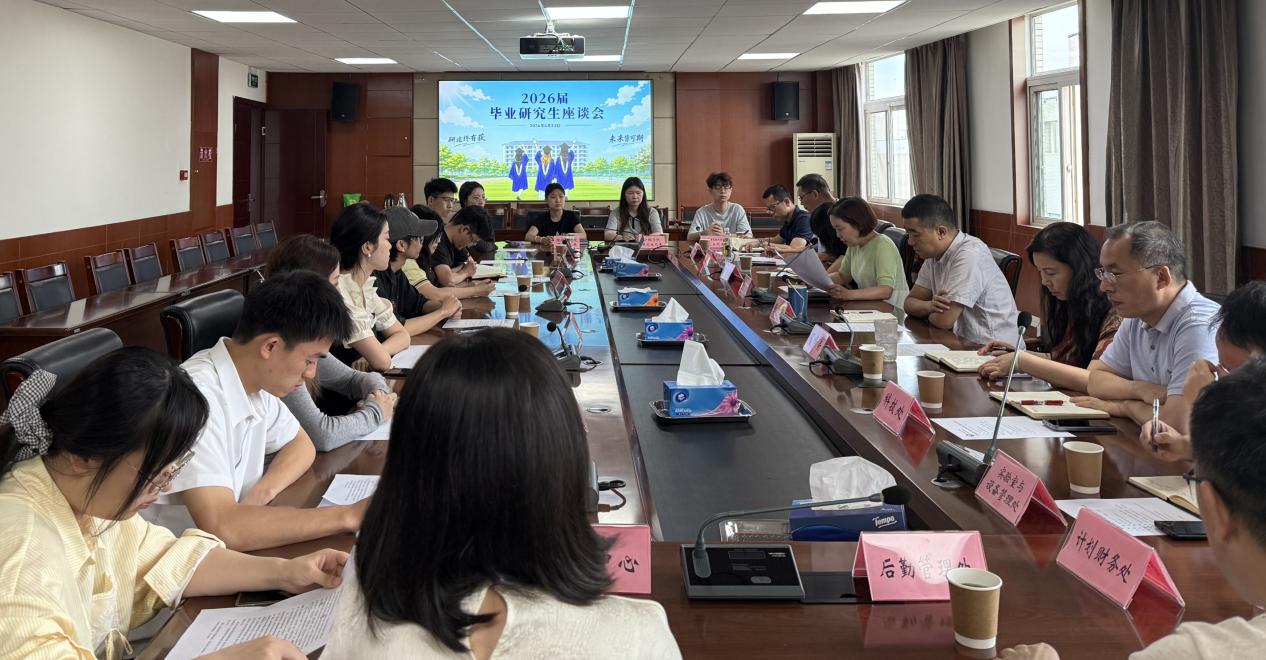 学校召开2026届毕业研究生座谈会
